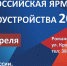 17 апреля всероссийская ярмарка трудоустройства 2026 - Администрация Романовского района